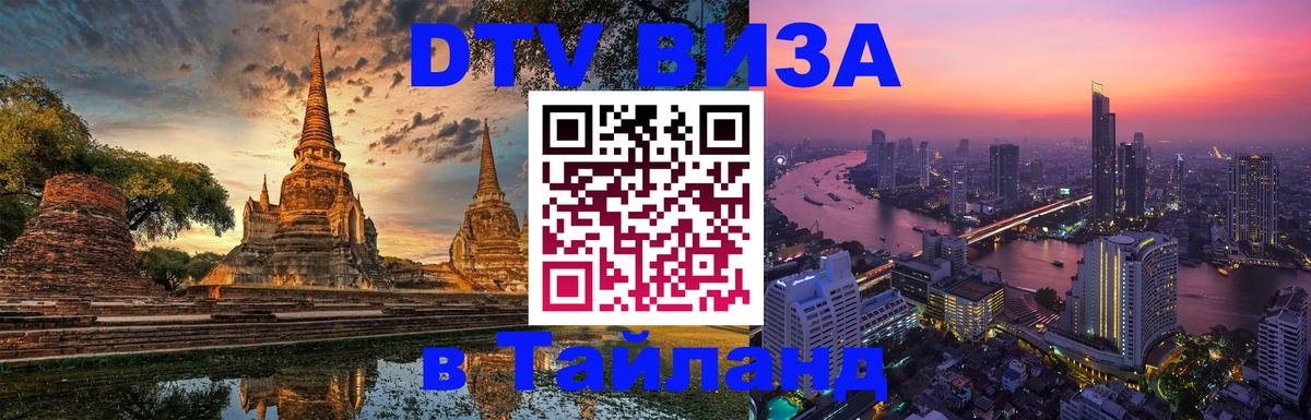 DTV Виза в Тайланд для россиян 