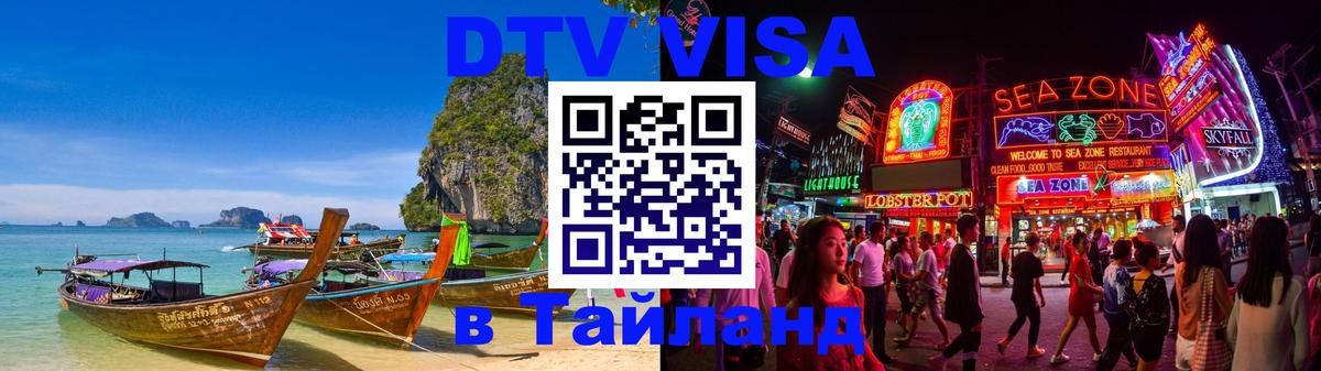 ДТВ VISA Тайланд для фрилансеров Новороссийск 